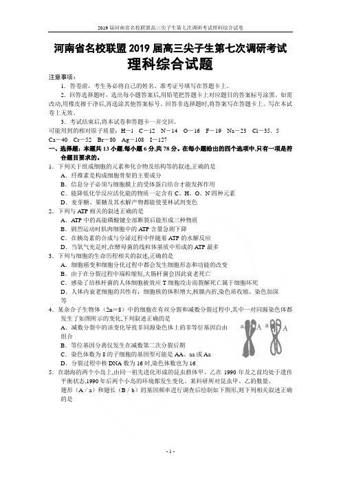 2019届河南省名校联盟高三尖子生第七次调研考试理科综合试卷