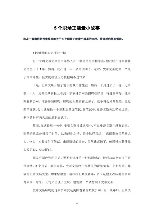 5个职场正能量小故事