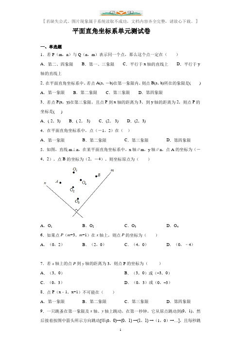 人教版七年级数学下册第7章平面直角坐标系单元测试卷(含答案).doc