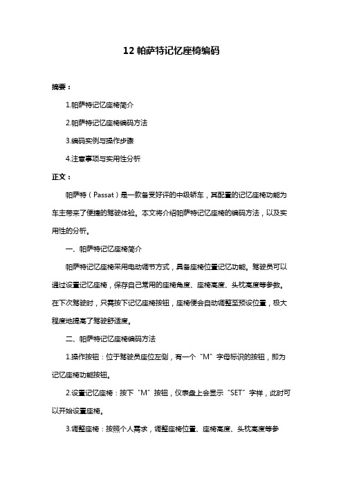 12帕萨特记忆座椅编码