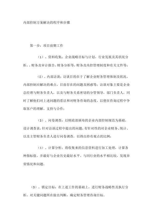 内部控制方案解决的程序和步骤