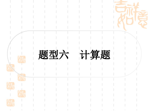 中考物理总复习作业课件 考重难题型突破 题型六 计算题