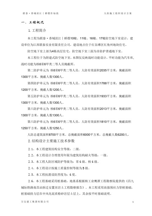 附建式防空地下室人防工程施工组织设计方案