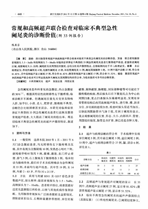 常规和高频超声联合检查对临床不典型急性阑尾炎的诊断价值(附33例报告)