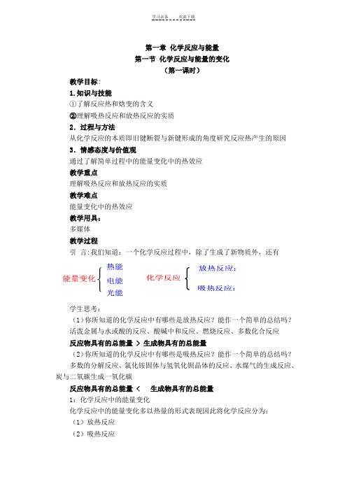 第一章第一节化学反应与能量变化教案