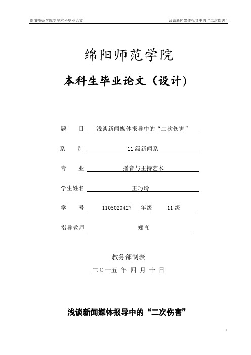 浅谈新闻媒体报导中的“二次伤害”