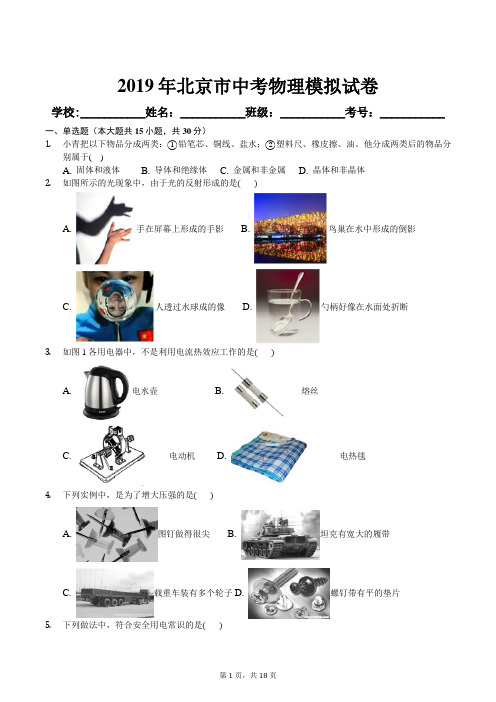 2019年北京市中考物理模拟试卷及解析答案
