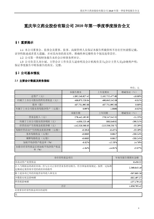 重庆华立药业股份有限公司2010年第一季度季度报告全文