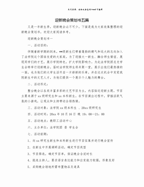 迎新晚会策划书五篇