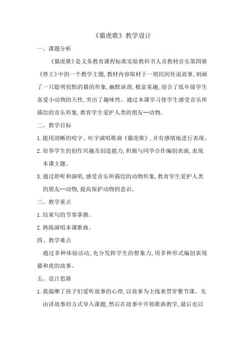 二年级下册音乐教案-6 《猫虎歌》 ︳人音版 (五线谱)   (3)