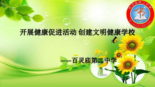 健康促进学校幻灯片