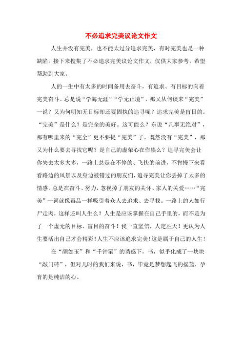 不必追求完美议论文作文