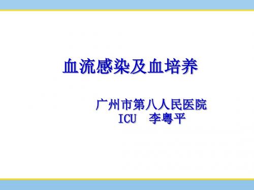 血流感染与血培养