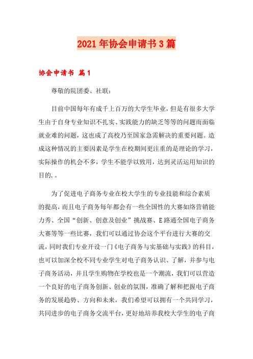 【实用模板】2021年协会申请书3篇