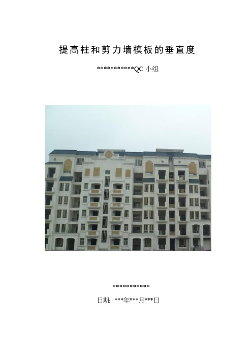 QC成果  提高柱和剪力墙模板的垂直度