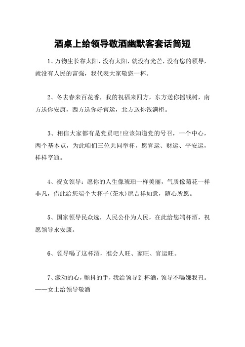 酒桌上给领导敬酒幽默客套话简短