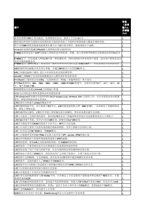 TD-LTE eUTRAN售后技能认证题库