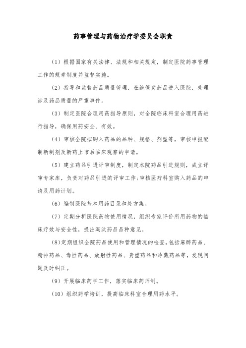 药事管理与药物治疗学委员会职责