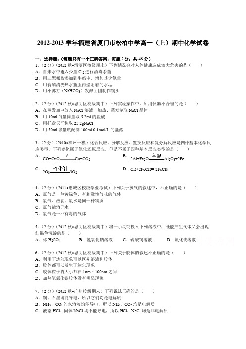 福建省厦门市松柏中学2012-2013学年高一(上)期中化学试卷Word版含解析