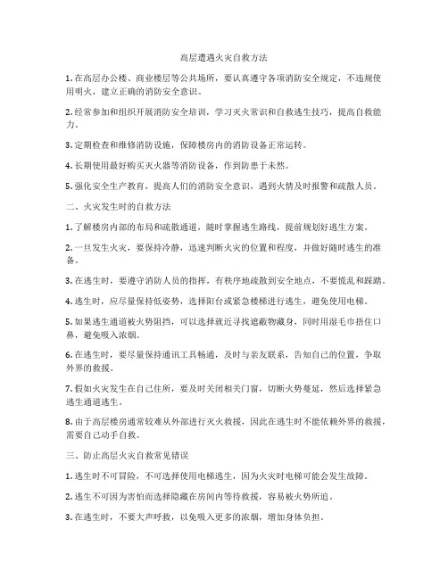 高层遭遇火灾自救方法