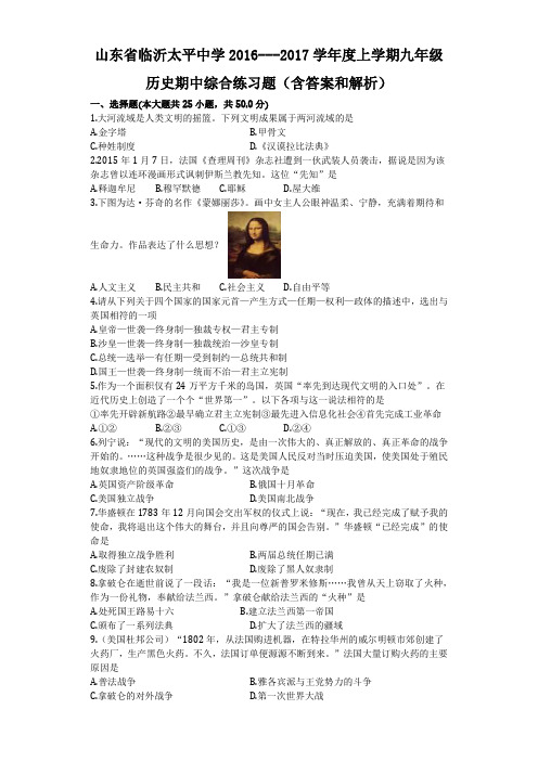 山东省临沂太平中学2016---2017学年度上学期九年级历史期中综合练习题(含答案)