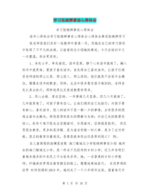 学习张晓辉事迹心得体会