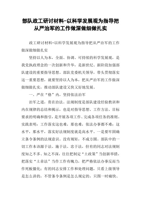 部队政工研讨材料-以科学发展观为指导把从严治军的工作做深做细做扎实