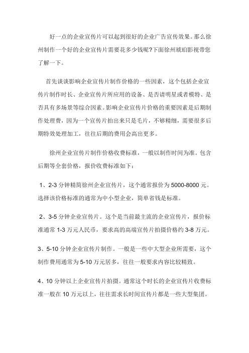 徐州宣传片制作收费标准是多少