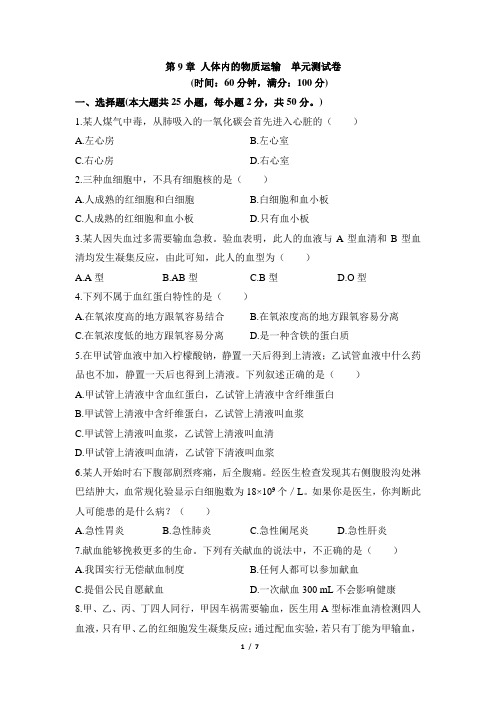 (完整版)《人体内的物质运输》单元测试卷