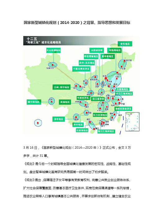 国家新型城镇化规划(2014-2020)之背景、指导思想和发展目标