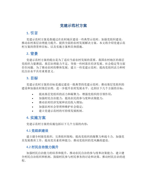 党建 示范村 方案