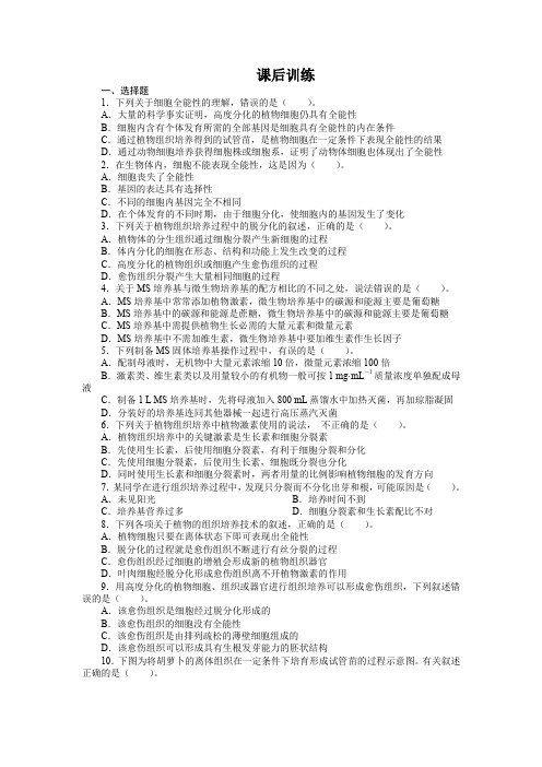 精品人教版高中生物选修1课后训练：专题3课题1菊花的组织培养 Word版含解析