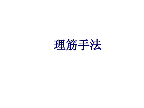 理筋手法—骨伤科学