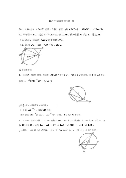 2017中考真题分类汇编—圆(解答题部分)(1)(含解析)
