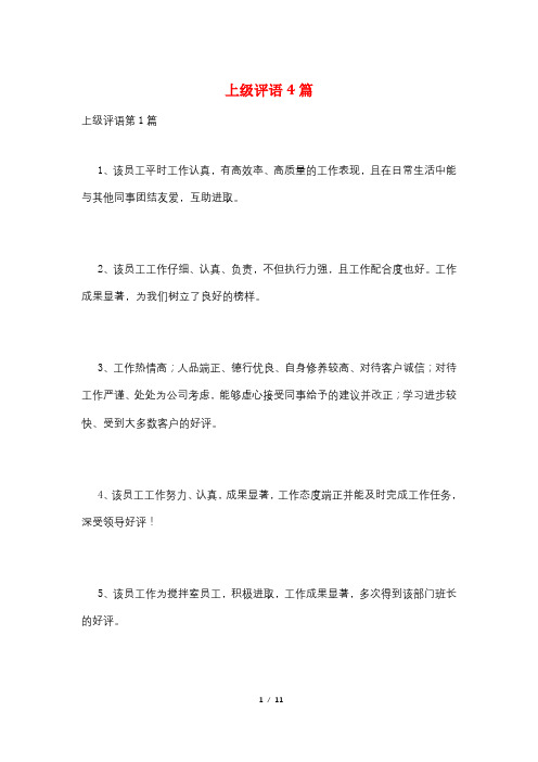 上级评语4篇