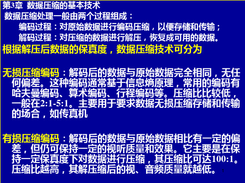 河北科技大学多媒体通信技术基础 第三章PPT课件