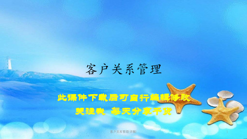 客户关系管理(详解)
