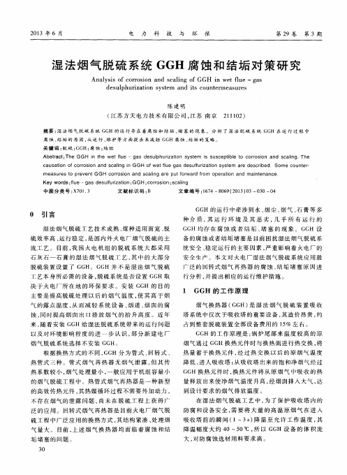 湿法烟气脱硫系统GGH腐蚀和结垢对策研究