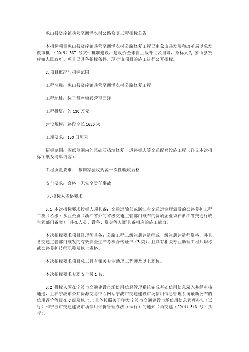 象山县贤庠镇兵营至西泽农村公路修复工程招标公告