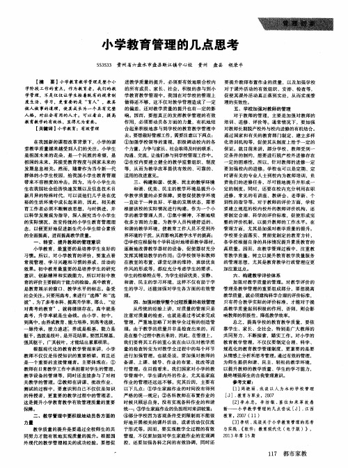 小学教育管理的几点思考
