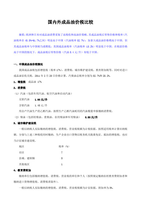 国内外成品油价税比较