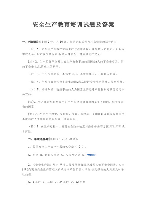 安全生产教育培训试题及答案