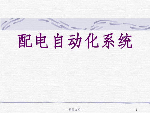 第二章 配电自动化的通信系统