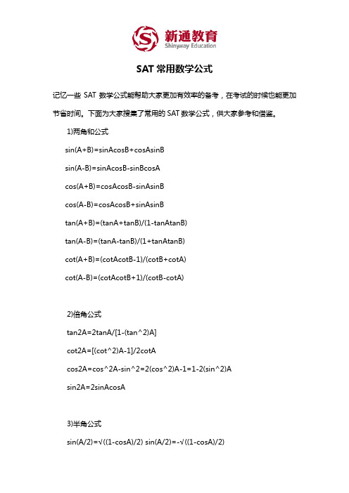 SAT常用数学公式
