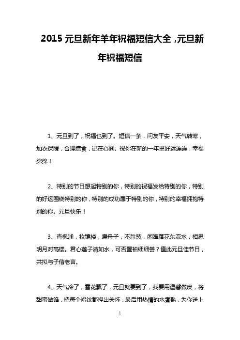 2015元旦新年羊年祝福短信大全,元旦新年祝福短信
