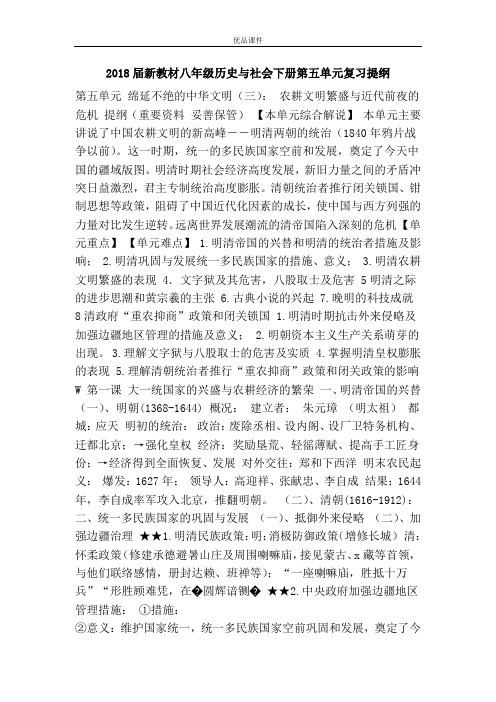 优品课件之2018届新教材八年级历史与社会下册第五单元复习提纲