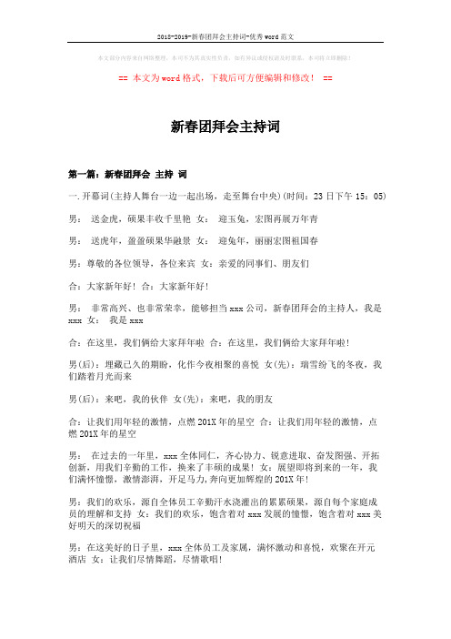 2018-2019-新春团拜会主持词-优秀word范文 (11页)