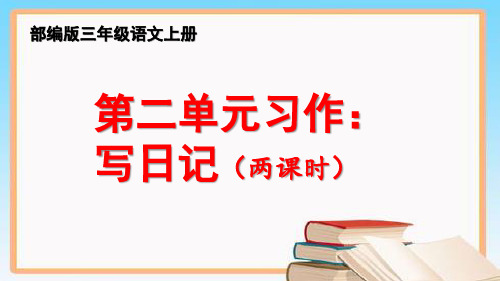 部编版三年级上册语文《第二单元习作：写日记 》【精品】课件PPT