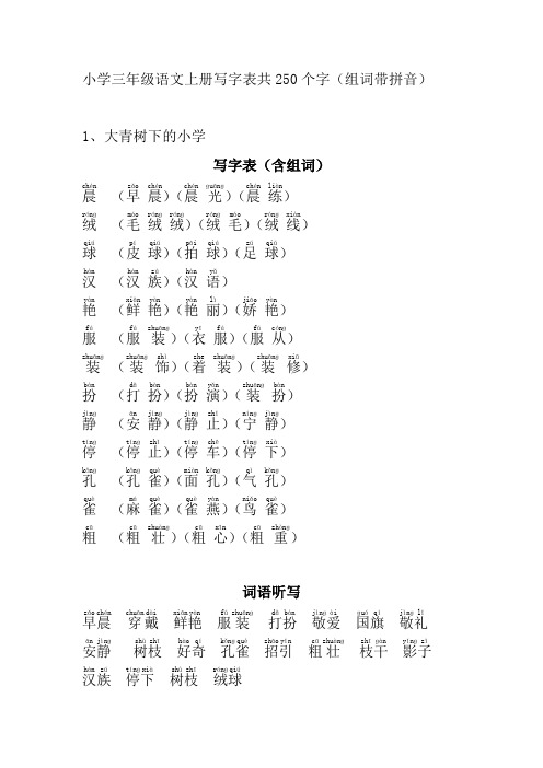 小学三年级上册生字表带拼音组词(写字表汇总)