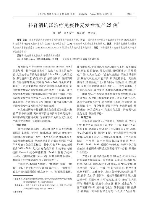 补肾消抗汤治疗免疫性复发性流产25例